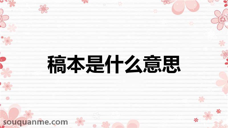 稿本是什么意思 稿本的读音拼音 稿本的词语解释